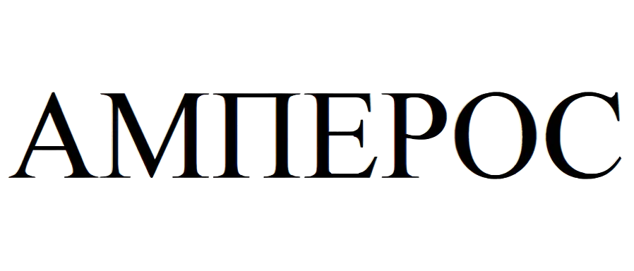 АМПЕРОС