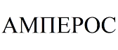 АМПЕРОС