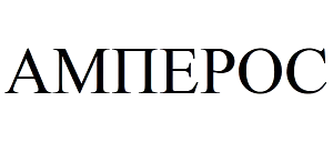 АМПЕРОС