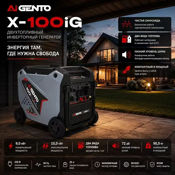 Инверторный двухтопливный генератор AiGento X-100iG