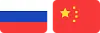 Россия | Китай
